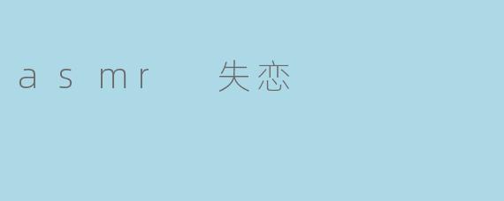 听一段关于失恋的ASMR能帮助缓解心情吗？